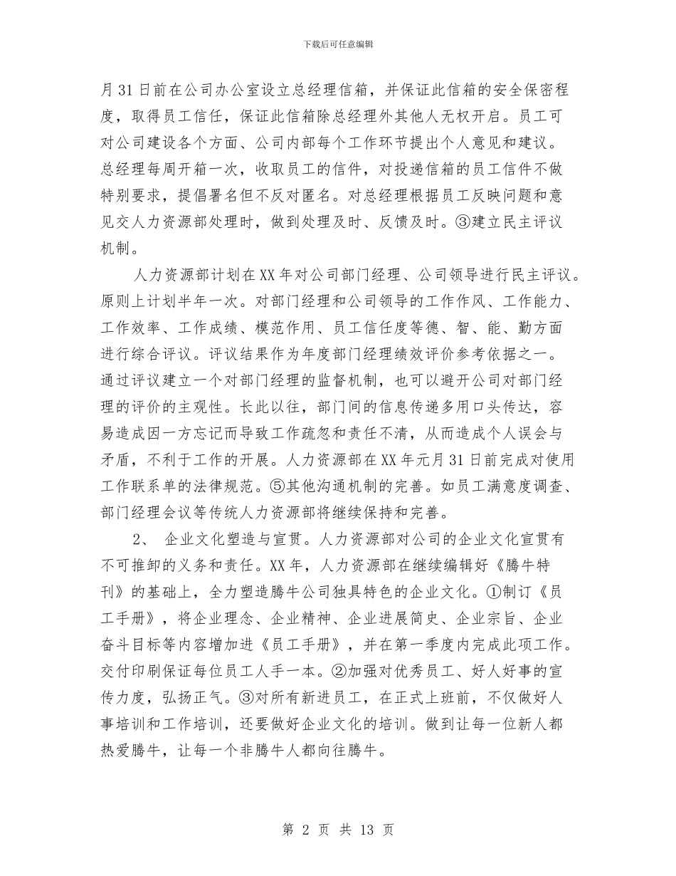 人力资源部年度工作计划-1与人力资源部年度工作计划汇编_第2页