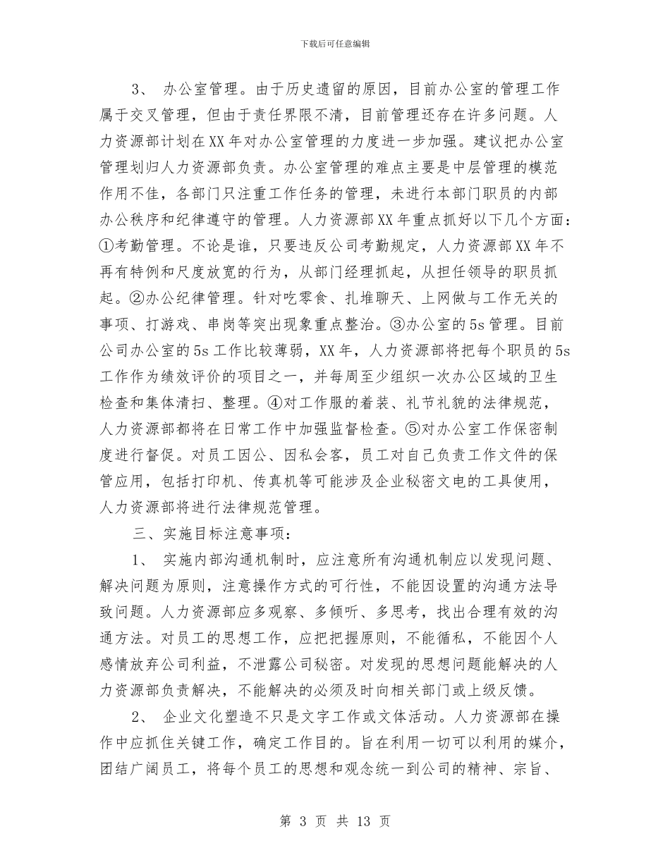 人力资源部年度工作计划-1与人力资源部年度工作计划汇编_第3页