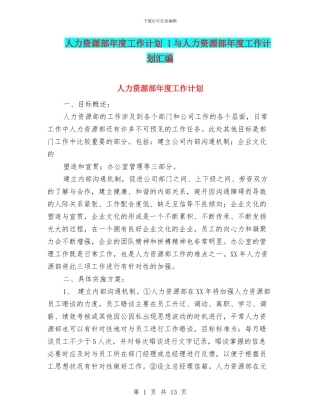 人力资源部年度工作计划-1与人力资源部年度工作计划汇编