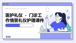 医护礼仪 门诊工作情景礼仪护理课件