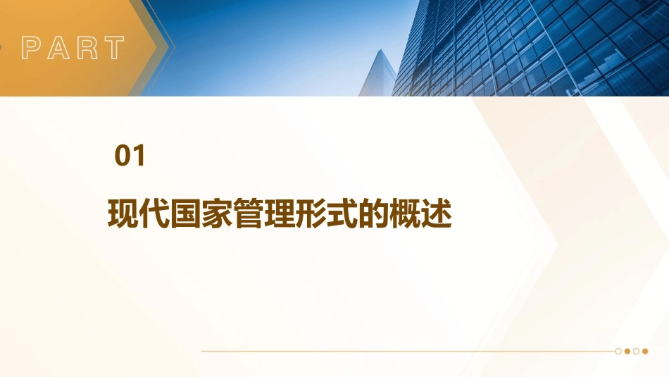二现代国家的管理形式课件_第3页