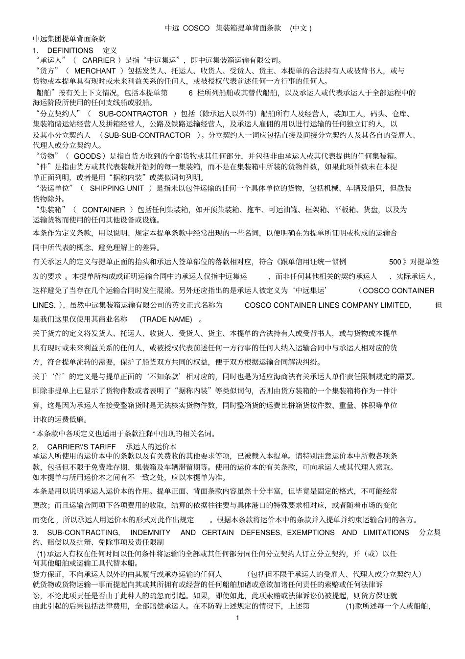 中远COSCO集装箱提单背面条款中英文解读_第1页