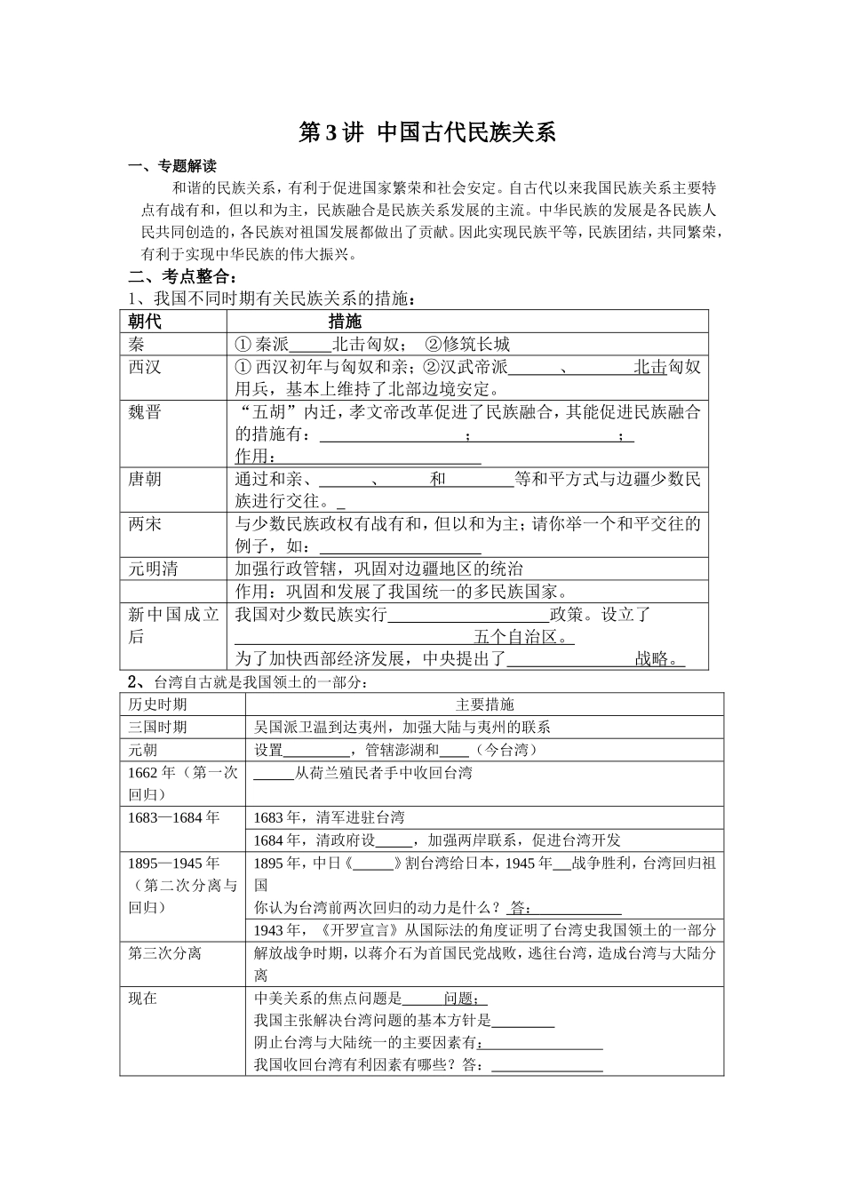 第2讲中国古代民族关系_第1页