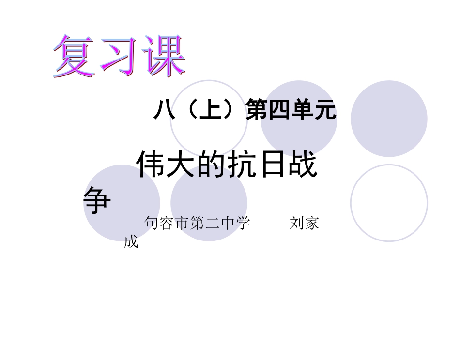 八上第四单元抗日战争课件_第1页