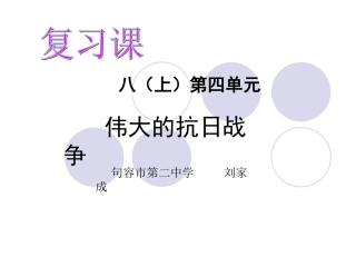八上第四单元抗日战争课件