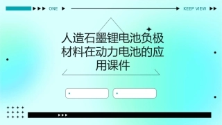人造石墨锂电池负极材料在动力电池的应用课件1