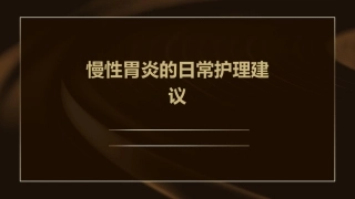 慢性胃炎的日常护理建议