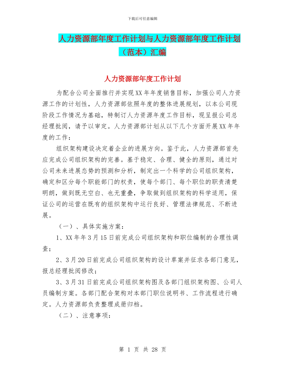 人力资源部年度工作计划与人力资源部年度工作计划汇编_第1页