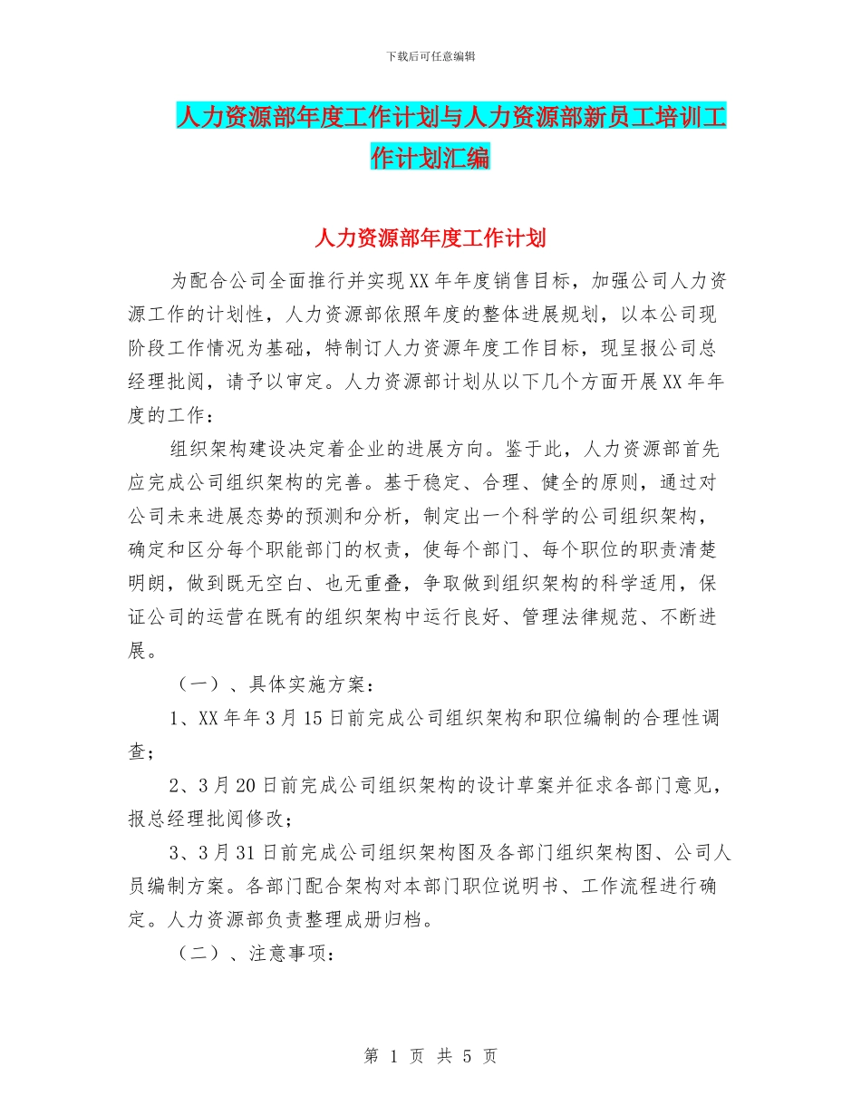 人力资源部年度工作计划与人力资源部新员工培训工作计划汇编_第1页