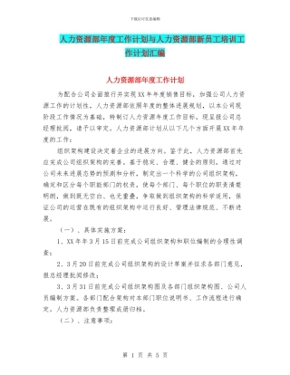 人力资源部年度工作计划与人力资源部新员工培训工作计划汇编