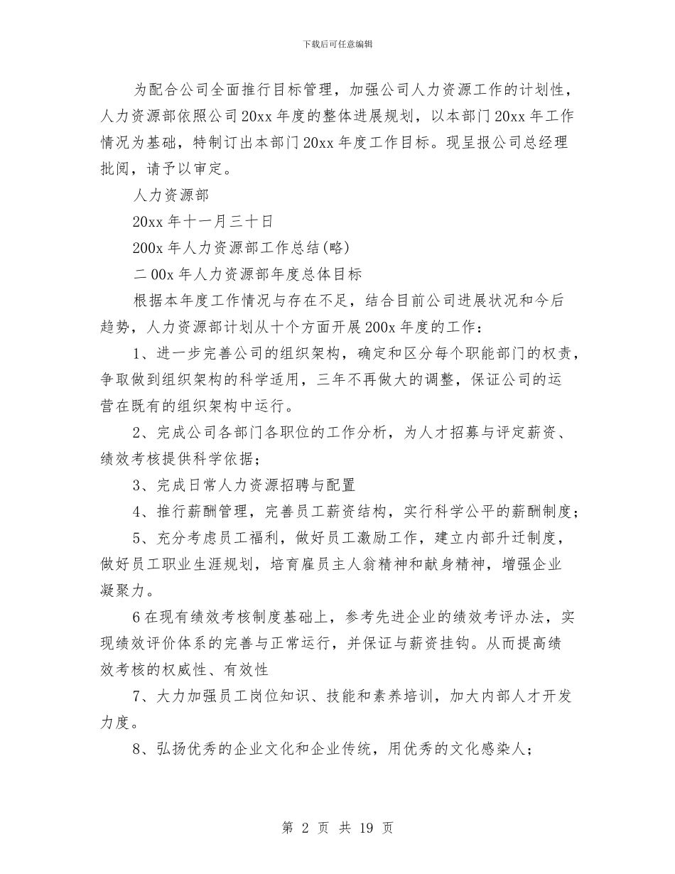 人力资源部年度工作计划与人力资源部年度的工作总结汇编_第2页