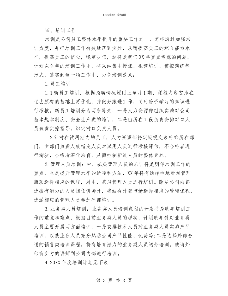 人力资源部年度工作计划书范本与人力资源部年度工作计划推荐汇编_第3页