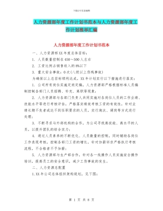 人力资源部年度工作计划书范本与人力资源部年度工作计划推荐汇编