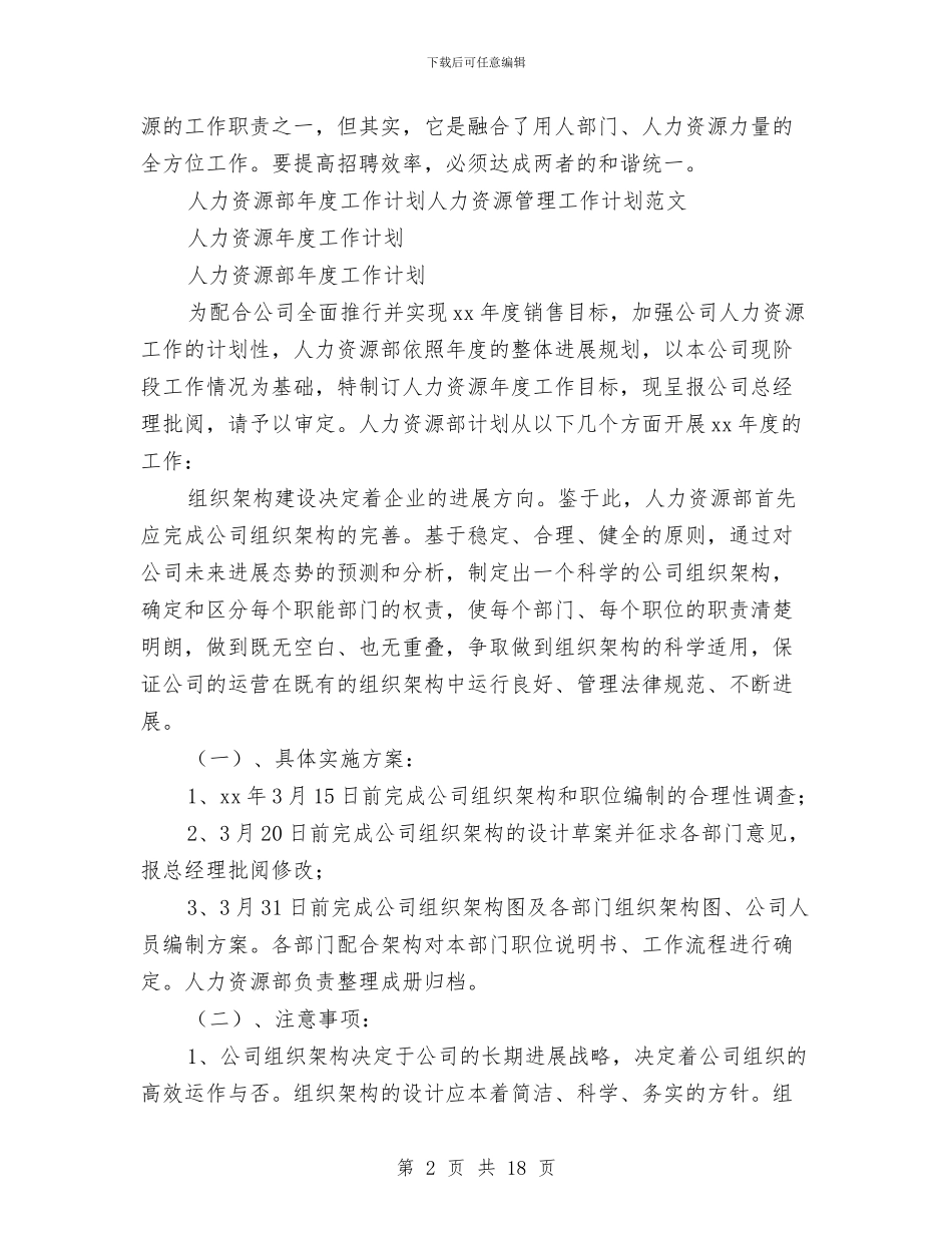 人力资源部年度工作计划4篇与人力资源部年度工作计划书范本汇编_第2页