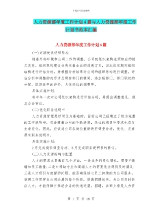 人力资源部年度工作计划4篇与人力资源部年度工作计划书范本汇编