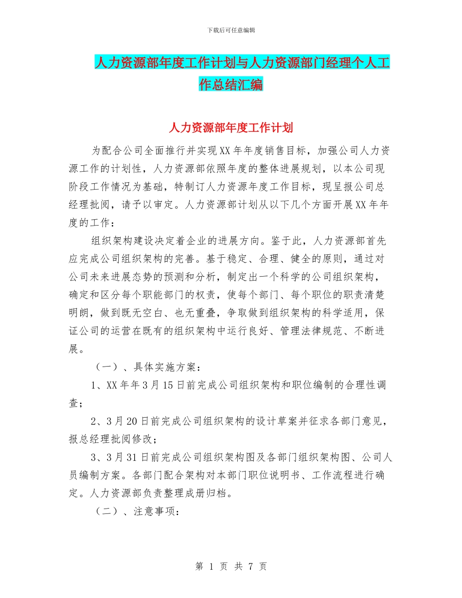 人力资源部年度工作计划与人力资源部门经理个人工作总结汇编_第1页