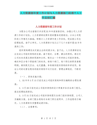 人力资源部年度工作计划与人力资源部门经理个人工作总结汇编