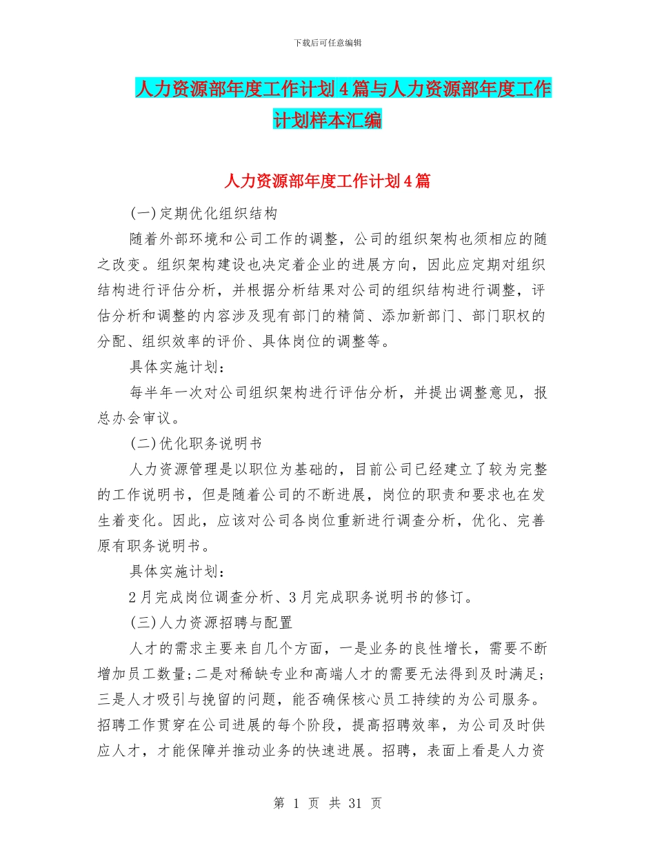 人力资源部年度工作计划4篇与人力资源部年度工作计划样本汇编_第1页