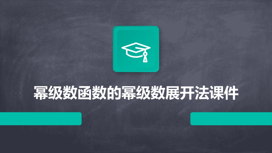 幂级数函数的幂级数展开法课件_第1页