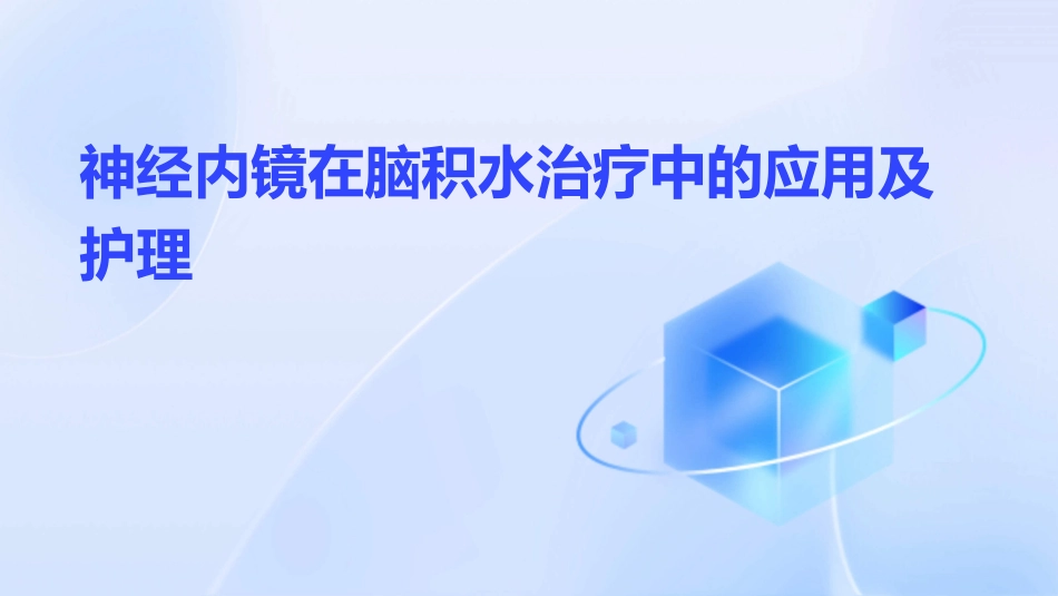 神经内镜在脑积水治疗中的应用及护理_第1页