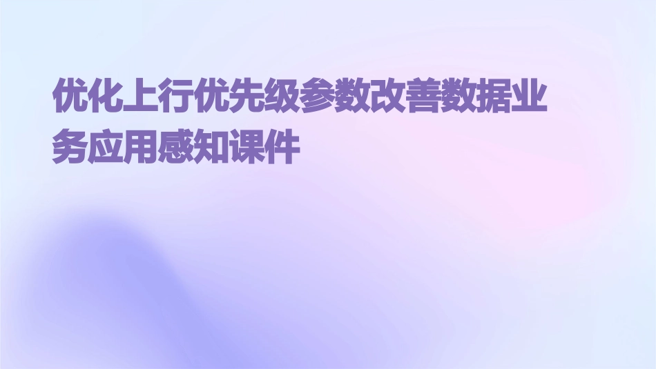 优化上行优先级参数改善数据业务应用感知课件_第1页