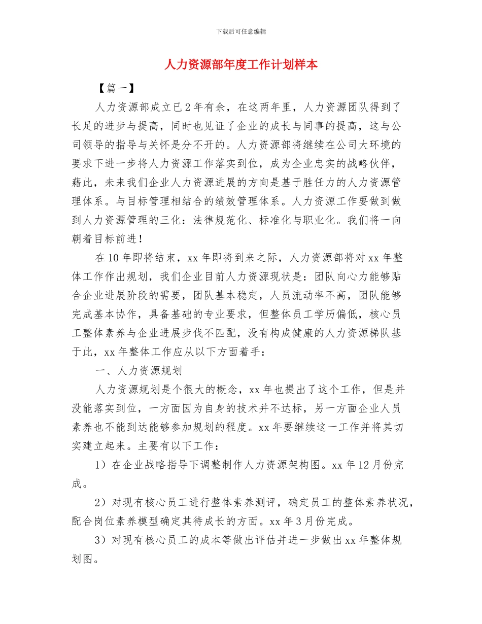 人力资源部年度工作计划推荐与人力资源部年度工作计划样本汇编_第3页