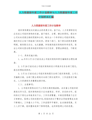 人力资源部年度工作计划推荐与人力资源部年度工作计划样本汇编