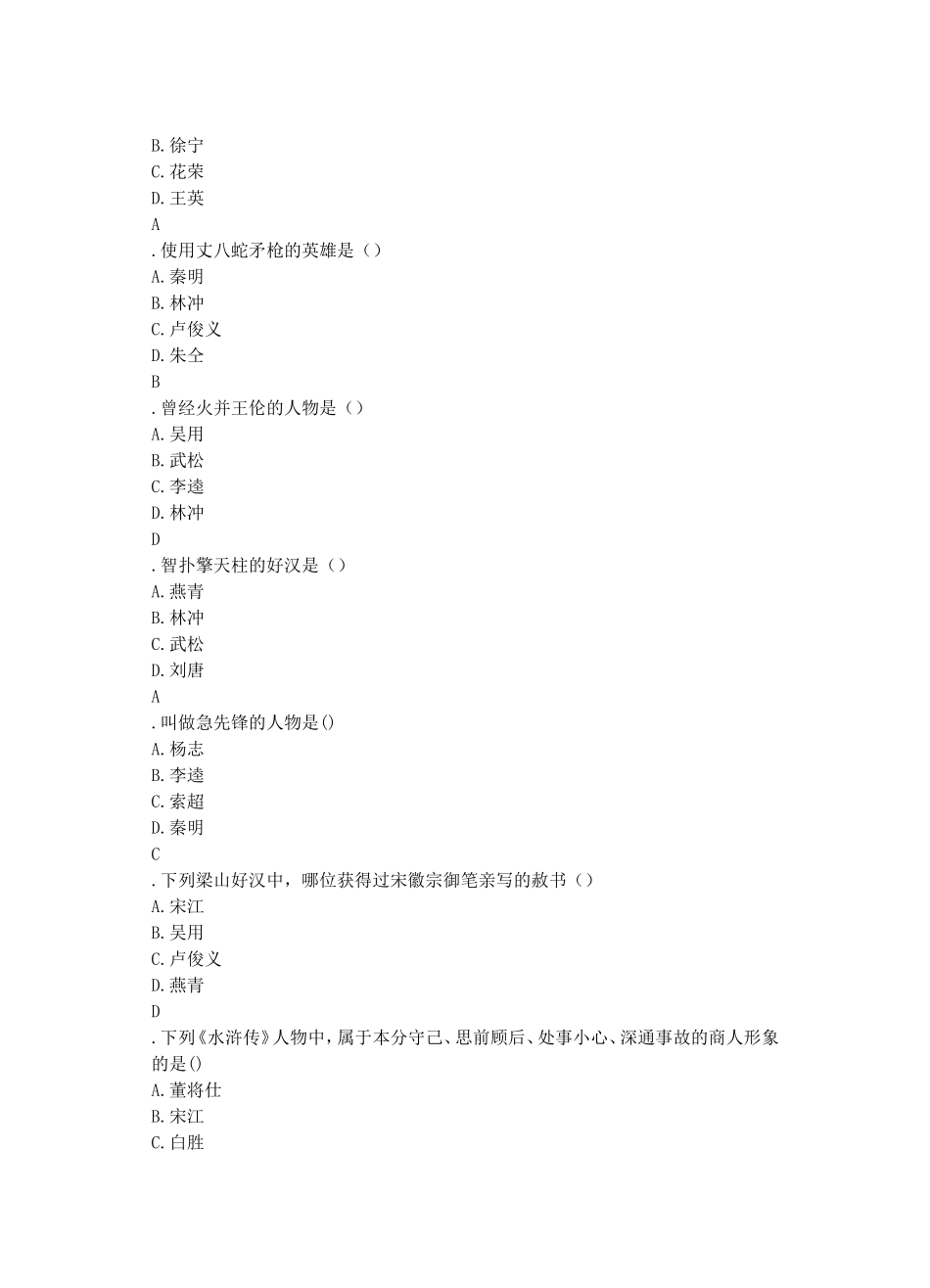 水浒考级试题_第2页