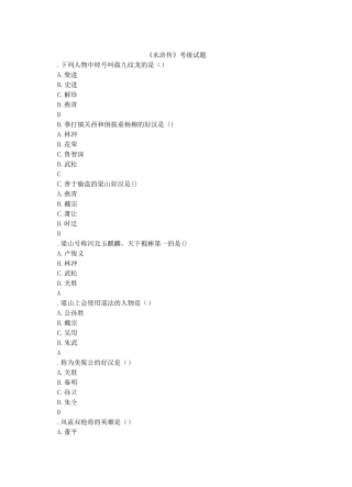 水浒考级试题