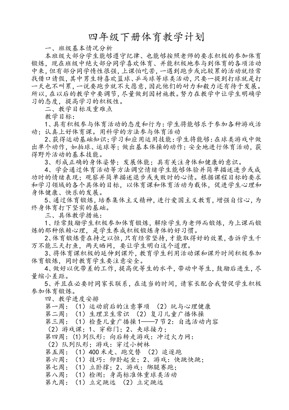 2015年春季学期四年级下册体育教学计划_第1页