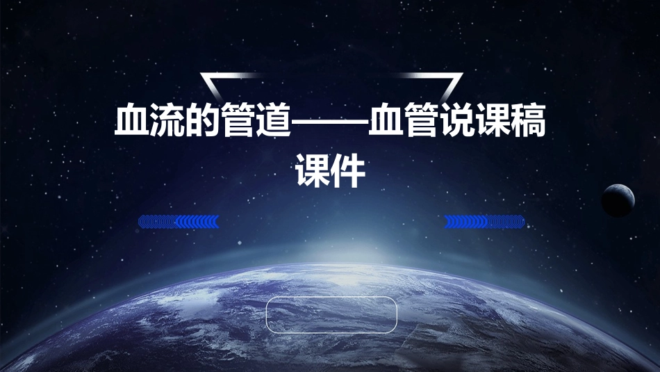 血流的管道——血管说课稿课件_第1页