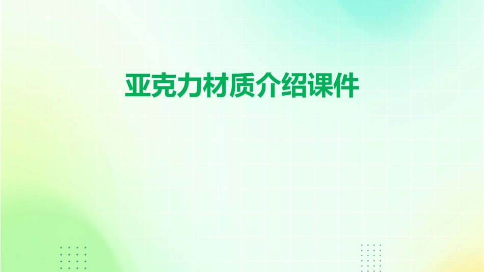 亚克力材质介绍课件_第1页