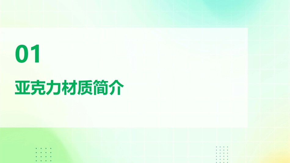 亚克力材质介绍课件_第3页