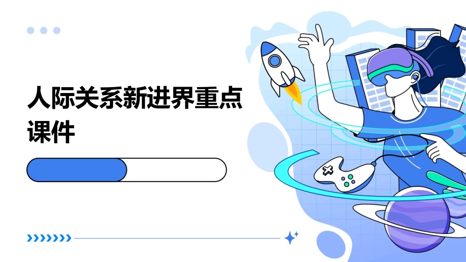 人际关系新进界重点课件_第1页