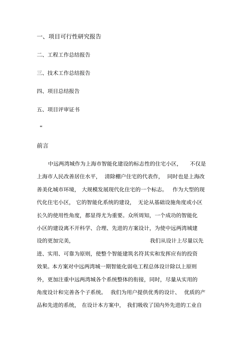 中远两湾城一期智能化弱电系统可行性研报告_第2页