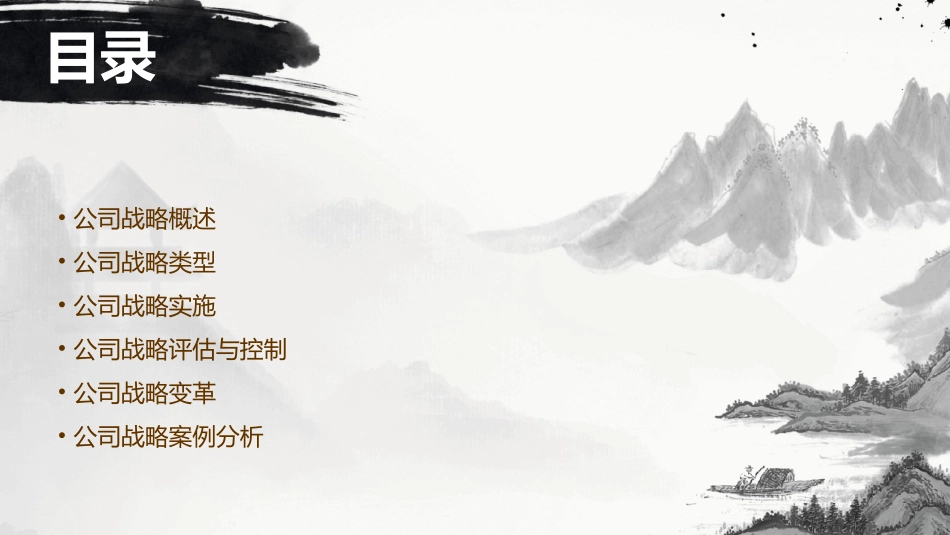 公司战略概论课件_第2页