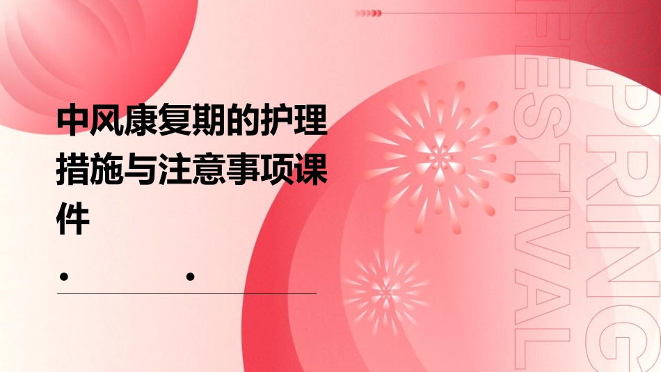 中风康复期的护理措施与注意事项课件_第1页