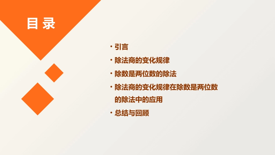 除数是两位数的除法商的变化规律课件_第2页