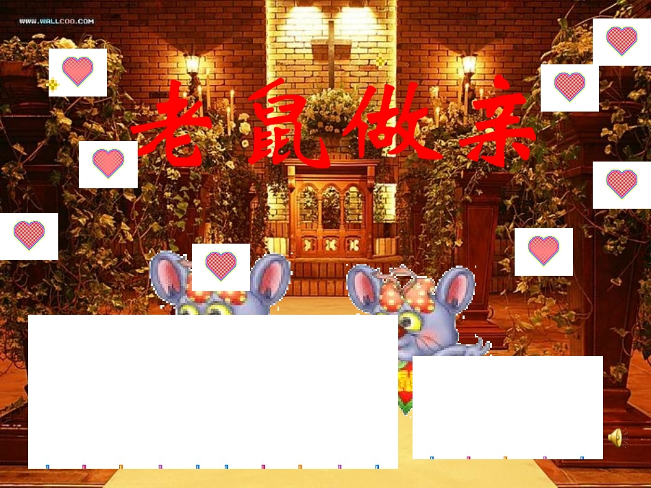 老鼠做亲课件_第2页