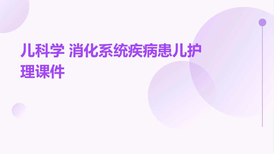 儿科学 消化系统疾病患儿护理课件_第1页