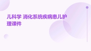 儿科学 消化系统疾病患儿护理课件
