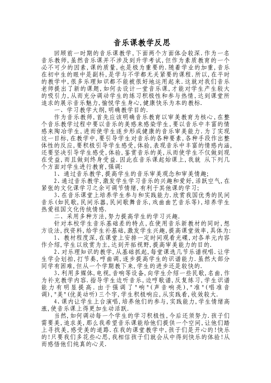 音乐课教学反思_第1页