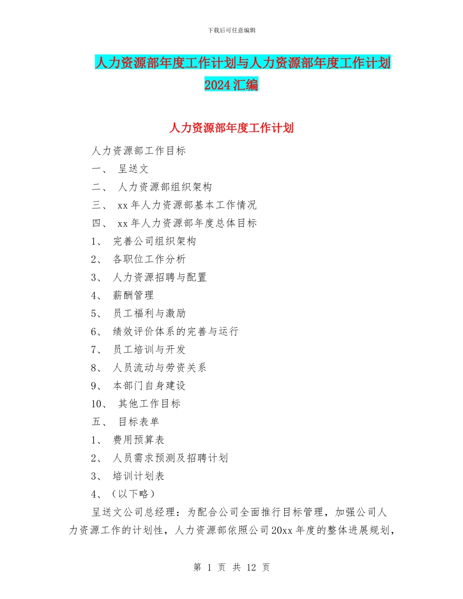 人力资源部年度工作计划与人力资源部年度工作计划2024汇编_第1页