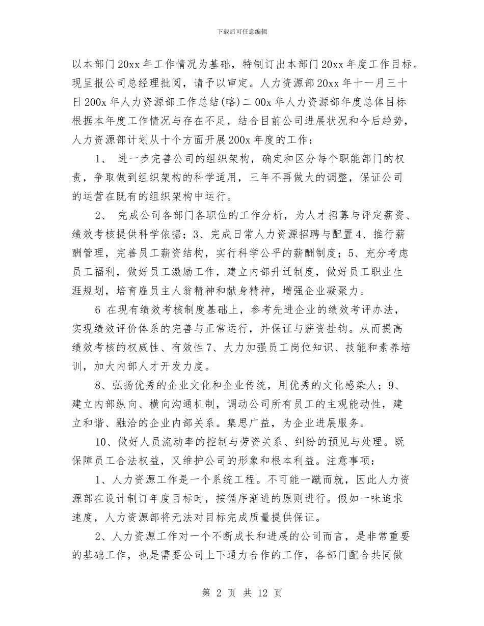 人力资源部年度工作计划与人力资源部年度工作计划2024汇编_第2页