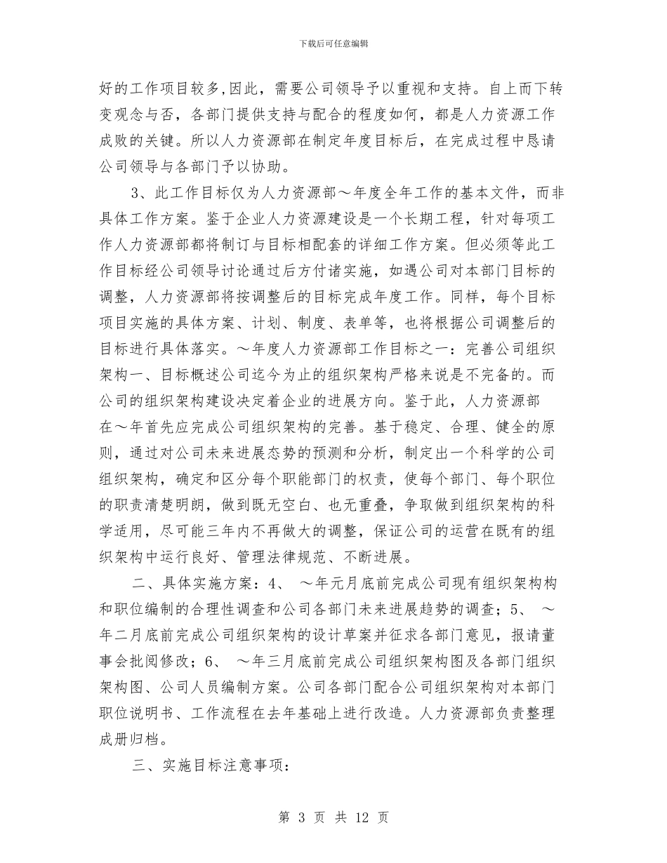 人力资源部年度工作计划与人力资源部年度工作计划2024汇编_第3页