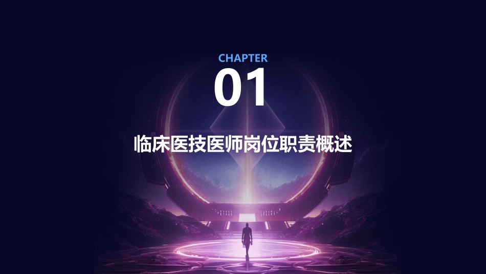 临床医技医师岗位职责护理课件_第3页