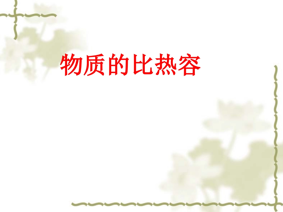 物质的比热容_第1页