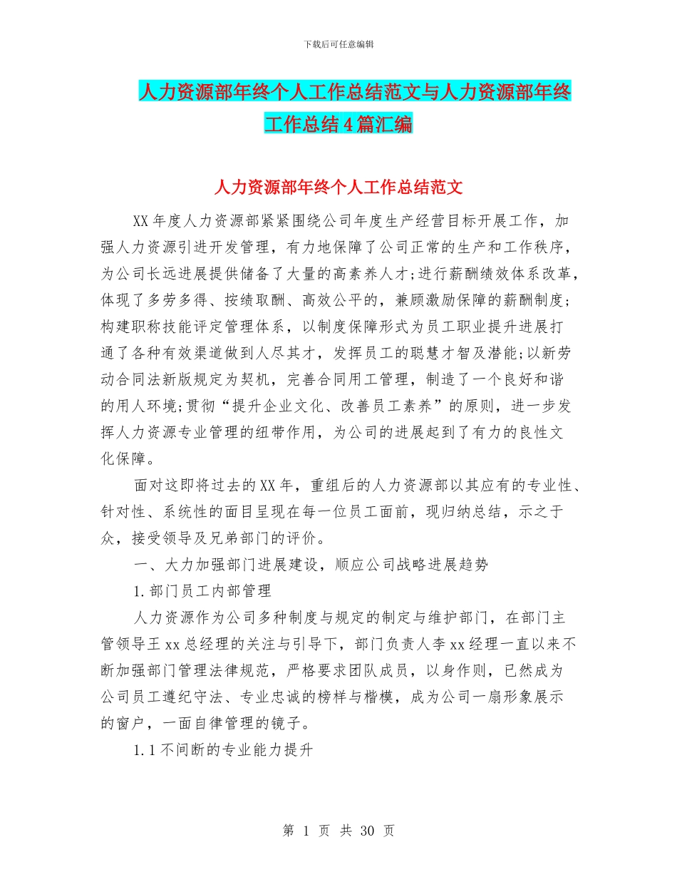 人力资源部年终个人工作总结范文与人力资源部年终工作总结4篇汇编_第1页