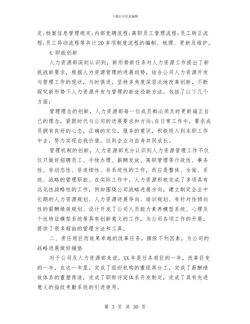 人力资源部年终个人工作总结范文与人力资源部年终工作总结4篇汇编_第3页