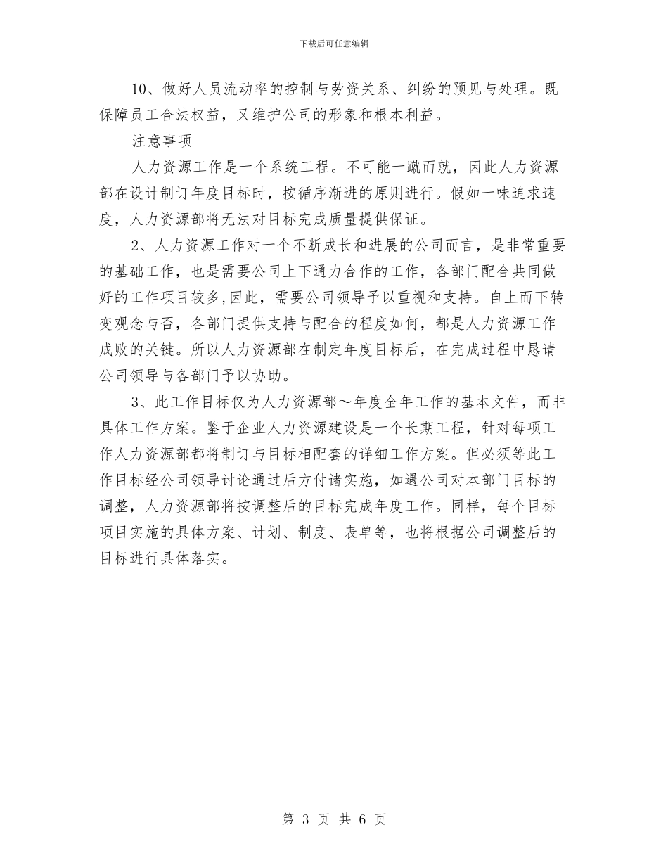 人力资源部年度工作计划范本与人力资源部门经理个人工作总结汇编_第3页